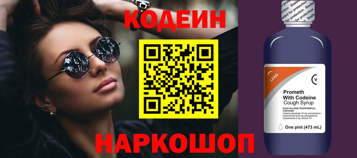 Кодеин Purple Drank  Вход с VPN  Codein напиток Lean (лин)  Петрозаводск 